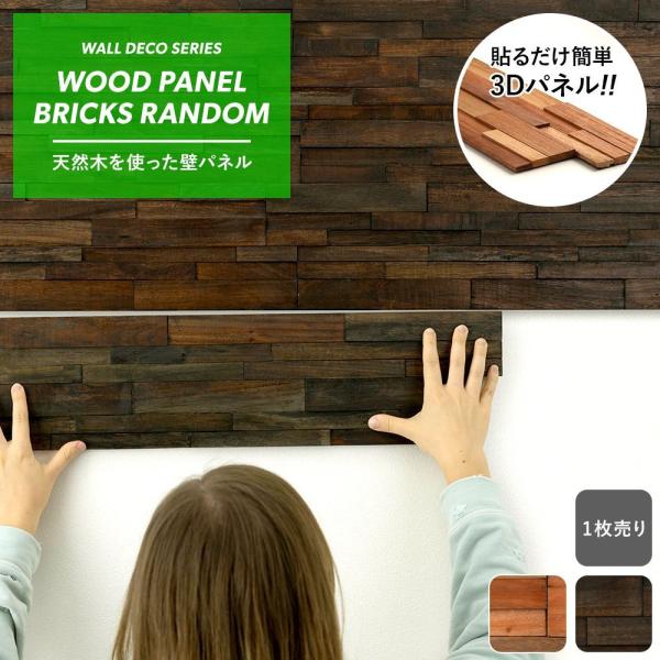 ウォールパネル ウッドタイル 天然木 木目 3D 立体 ブリックス ランダム 1枚入り C-F-3