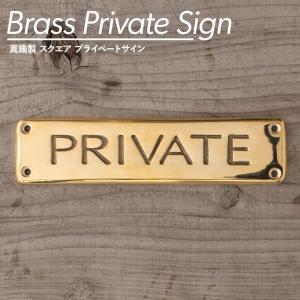 サイン PRIVATE スクエア プライベート ドアプレートG630182｜c-ranger