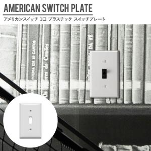 アメリカンスイッチ用 1口 スイッチプレート プラスチック JO032 CSZ｜c-ranger