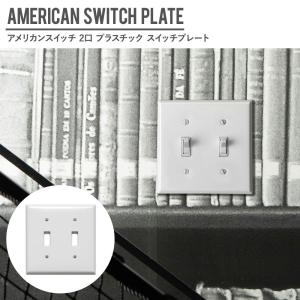 アメリカンスイッチ用 2口 スイッチプレート プラスチック JO033 CSZ｜c-ranger