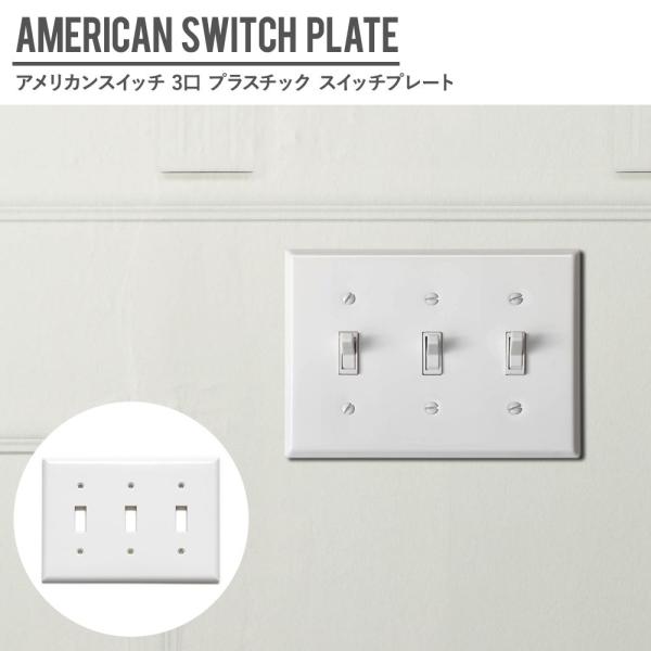 アメリカンスイッチ用 3口 スイッチプレート プラスチック JO034 CSZ
