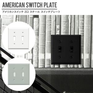 アメリカンスイッチ用 2口 スイッチプレート スチール スイッチカバー Jo037 Jo160 Zaxjo037 ビニールカーテンのcレンジャー 通販 Yahoo ショッピング