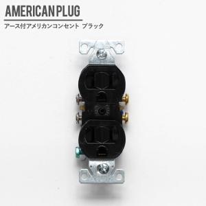 アメリカンコンセント アース付 JO152 CSZ｜c-ranger