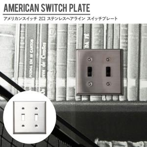 アメリカンスイッチ用 2口 スイッチプレート ステンレスヘアライン JO154 CSZ｜c-ranger