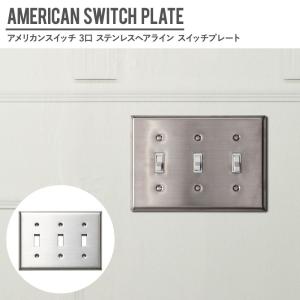 アメリカンスイッチ用 3口 スイッチプレート ステンレスヘアライン JO180 CSZ｜c-ranger
