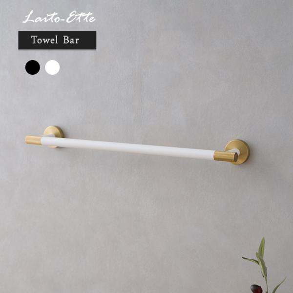 タオルバー タオルホルダー タオル掛け タオルハンガー おしゃれ 真鍮 ゴールド ブラック ホワイト...