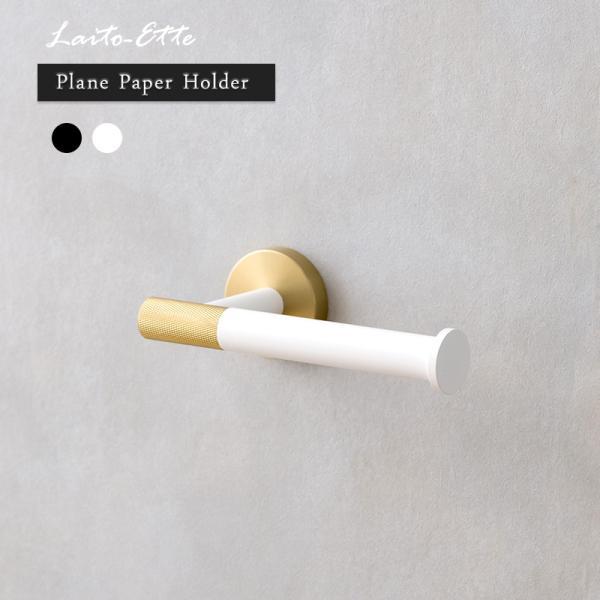 プレーンペーパーホルダー ペーパーホルダー タオルホルダー タオル掛け タオルハンガー 真鍮 ゴール...