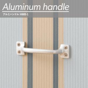 取っ手 取手 ハンドル 引き出し アルミハンドル HMB-1 DIY C-F-1
