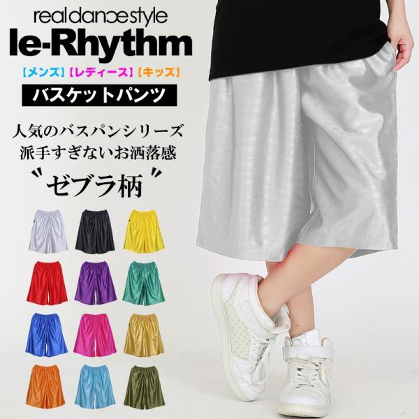 バスパン バスケットパンツ ゼブラ柄 ダンスパンツ キッズ ジュニア レディース メンズ ウェア  ...