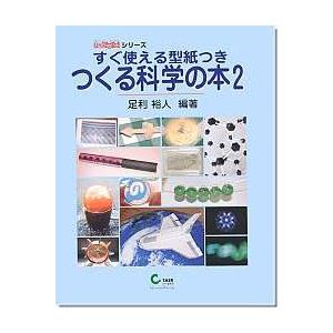 つくる科学の本２｜c-task