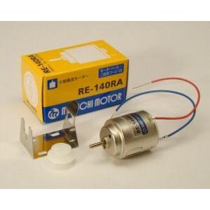 マブチモーターRE-140RA