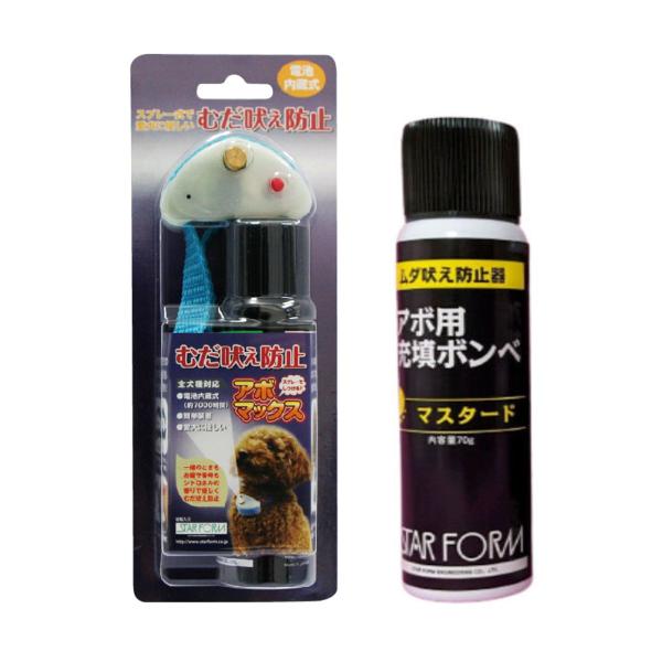 犬のむだ吠え防止装置 アボマックス＆充填ボンベ(シトロネル)セット 首輪タイプ 犬用しつけグッズ ト...