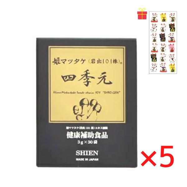 【ゴーゴーセール】シエン 四季元 3g×30袋入【5個セット】【金運招き猫シール1枚付】顆粒 ヒメマ...