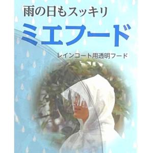 【レインコートに貼りつけできる透明フード】ミエフード 2枚入【30個セット】安全 視界確保 見やすい 雨具 グッズ 後付けパーツ 視認性 シールド 防災｜c-vision