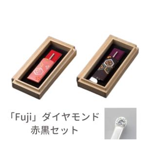 快適甲斐 銀の爪楊枝「Fuji」ダイヤモンド付　2個セット 携帯ケース付（赤・黒）木箱入り シルバー 宝石 和モダン 高級感  日本製 ギフト 贈り物｜c-vision