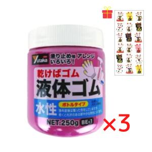 【滑り止め・衝撃吸収・アート素材など使い方無限大】 液体ゴム ボトルタイプ レッド 250g【3個セット】【金運招き猫シール1枚付】乾くとゴム ユタカメイク｜c-vision