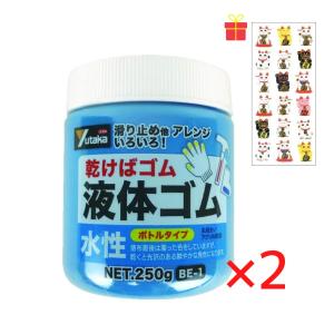 【滑り止め・衝撃吸収・アート素材など使い方無限大】 液体ゴム ボトルタイプ ブルー 250g【2個セット】【金運招き猫シール1枚付】乾くとゴム ユタカメイク｜c-vision