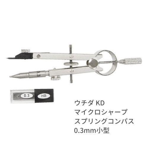 ウチダ マイクロシャープ スプリング コンパス 0.3mm 小型 011-0047 KD型製図器 高...
