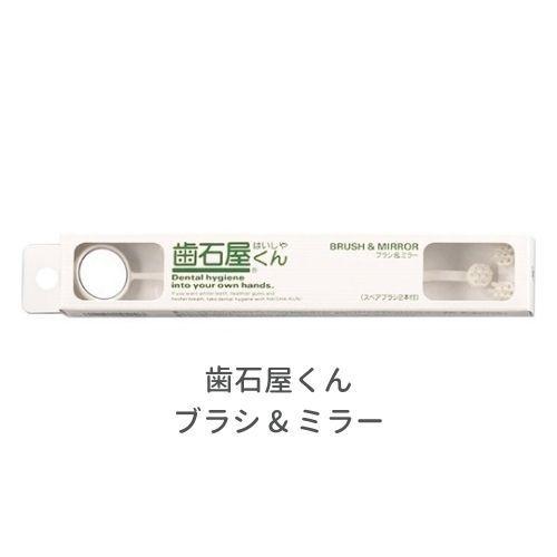 歯石屋くん ブラシ &amp; ミラー 歯磨き はみがき ハミガキ 歯石 歯垢 ヤニ 取り 除去 虫歯予防 ...