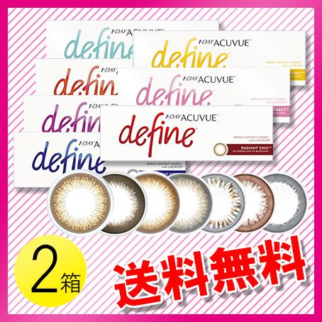 ワンデー アキュビュー ディファイン モイスト 30枚入×2箱 / 送料無料 / メール便 / カラ...