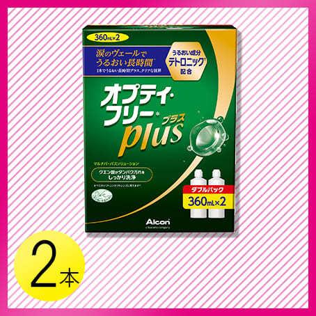 オプティフリー プラス 360ml×2本