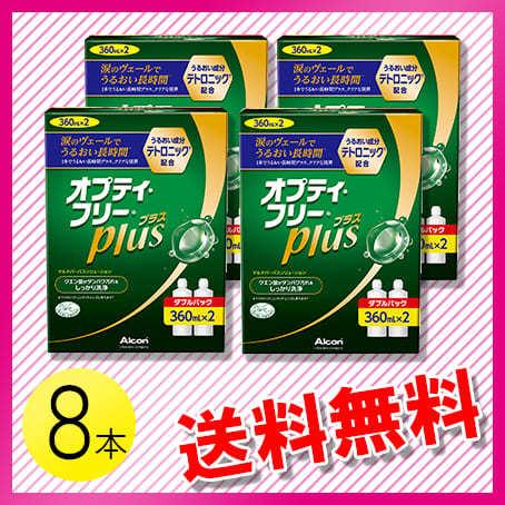 オプティフリー プラス 360ml×8本 / 送料無料