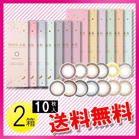 MOLAK 10枚入×2箱 / 送料無料 / メール便