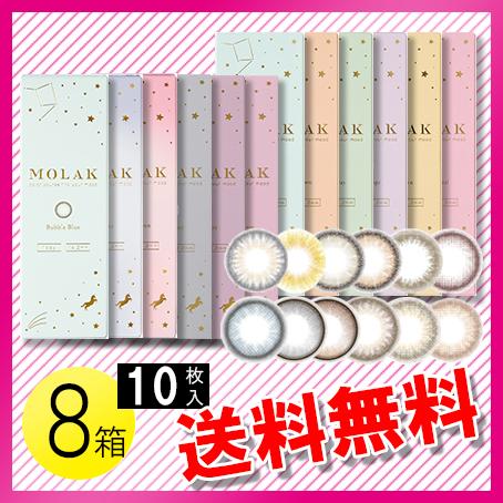 MOLAK 10枚入×8箱 / 送料無料