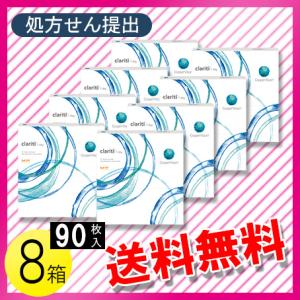 クラリティ ワンデー 90枚入×8箱 / 送料無料｜c100