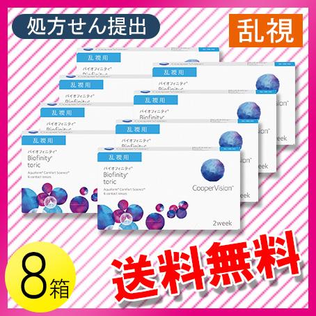 バイオフィニティ トーリック 6枚入×8箱 / 送料無料 / メール便