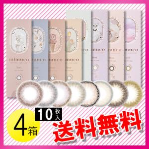 mimuco 10枚入×4箱 / 送料無料 / メール便｜c100