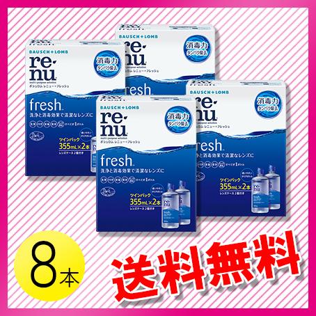 ボシュロム レニュー フレッシュ  355ml×8本 / 送料無料