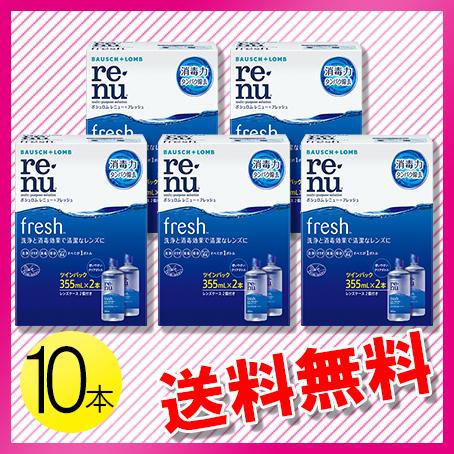 ボシュロム レニュー フレッシュ  355ml×10本 / 送料無料