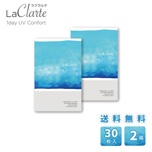 LaClarte (ラクラルテ) ワンデーUV Confort 30枚入×2箱 / 送料無料 / メ...
