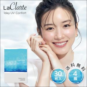 LaClarte (ラクラルテ) ワンデーUV Confort 30枚入×4箱 / 送料無料 / 500円OFF