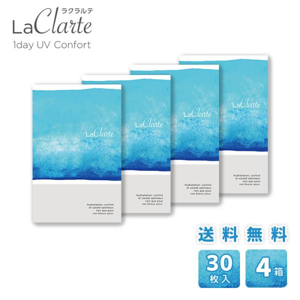 LaClarte (ラクラルテ) ワンデーUV Confort 30枚入×4箱 / 送料無料