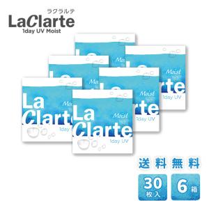 LaClarte (ラクラルテ) ワンデーUV Moist 30枚入×6箱 / 送料無料