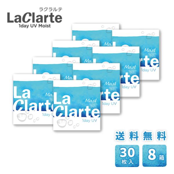 LaClarte (ラクラルテ) ワンデーUV Moist 30枚入×8箱 / 送料無料