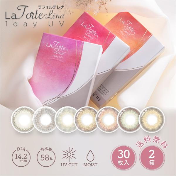 LaFORTE Lena(ラフォルテ レナ) ワンデーUV 30枚入×2箱 / 送料無料 / メール...