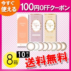 ビュームワンデー 10枚入×8箱 / 送料無料｜c100