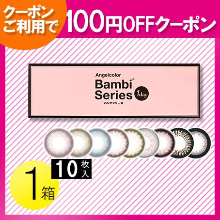 エンジェルカラーワンデー バンビシリーズ 10枚入1箱 / メール便 / 100円OFFクーポン