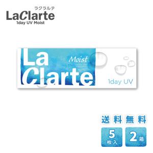LaClarte (ラクラルテ) ワンデーUV Moist 5枚入×2箱 / 送料無料 / メール便