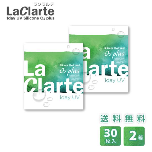 LaClarte(ラクラルテ) ワンデー UV Silicone O2 plus 30枚入×2箱 /...