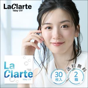 LaClarte(ラクラルテ) ワンデーUV 30枚入×2箱 / 送料無料 / メール便｜c100