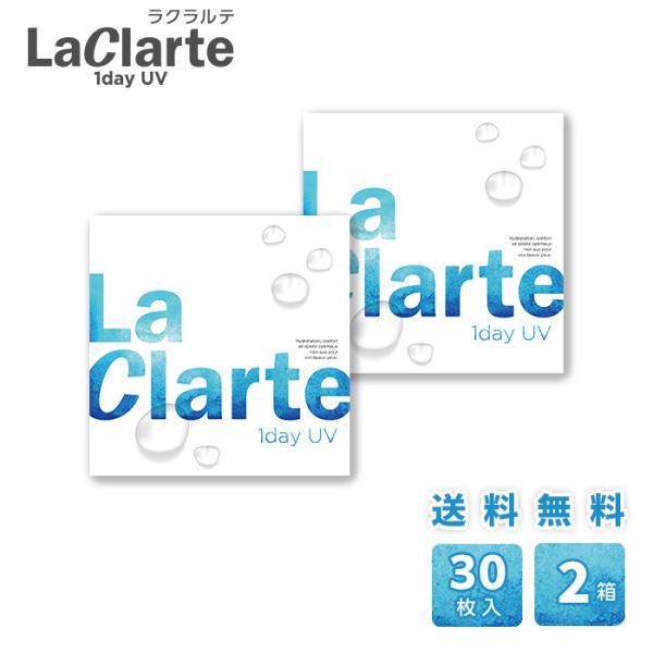 LaClarte(ラクラルテ) ワンデーUV 30枚入×2箱 / 送料無料 / メール便