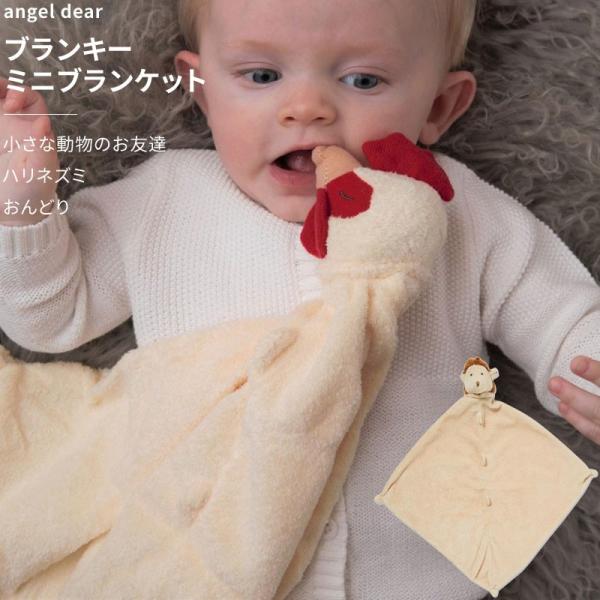 ブランキー ミニブランケット 雄鶏 ハリネズミ 動物のお友達 ぬいぐるみ タオル ギフト 新生児 赤...