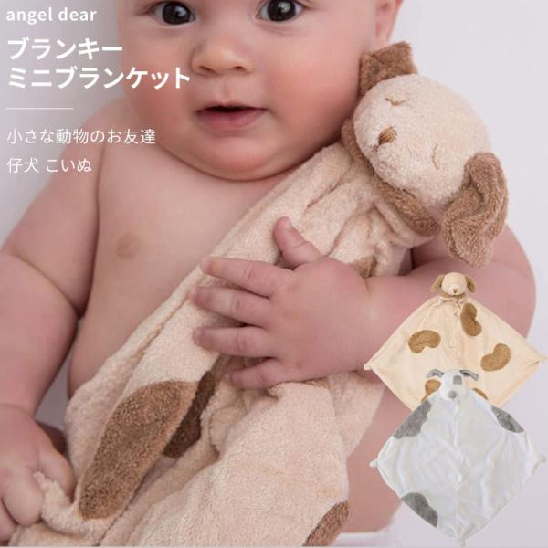 ブランキー ミニブランケット 犬 動物のお友達 ぬいぐるみ タオル ギフト 新生児 赤ちゃん 男の子...