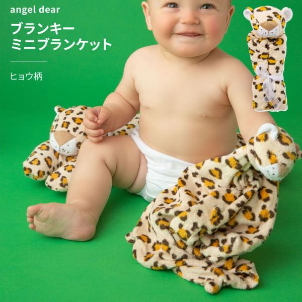 ブランキー ヒョウ ミニブランケット エンジェルディア ぬいぐるみ タオル ギフト ひょう 新生児 ...