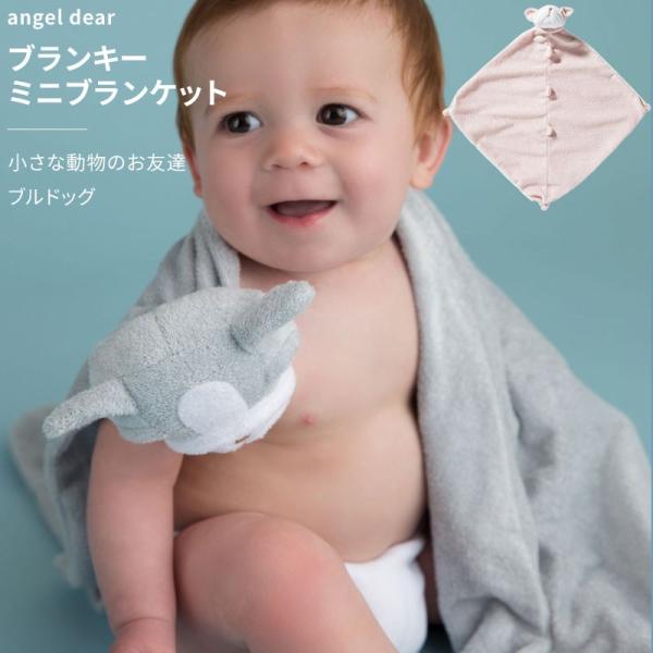 エンジェルディア ブランキー ブルドッグ 犬 ミニブランケット ぬいぐるみ タオル ギフト 新生児 ...