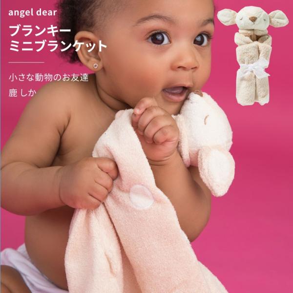 ブランキー ミニブランケット エンジェルディア 動物のお友達 鹿 ぬいぐるみ タオル ギフト 新生児...